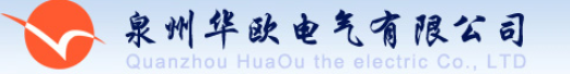  福建华欧电气有限公司