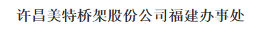  许昌美特桥架股份有限公司（福建销售）