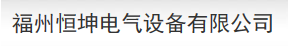  福州恒坤电气设备有限公司