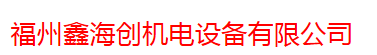  福州鑫海创机电设备有限公司