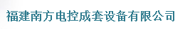  南控电气科技有限公司
