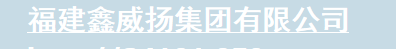  福建鑫威扬集团有限公司