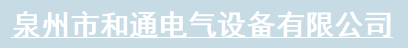  福建和通电气有限公司