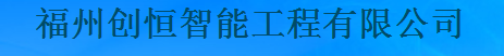  福州创恒制冷工程有限公司