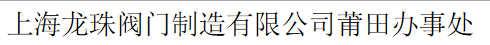  莆田市城厢区龙珠泵阀供应站