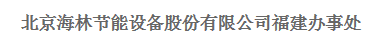  厦门海林风建筑节能设备有限公司