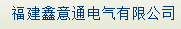  福建鑫意通电气有限公司