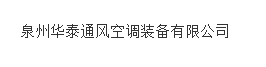  福建华泰通风空调装备有限公司