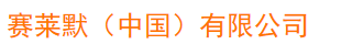  赛莱默（中国）有限公司（福建销售）