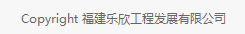  福建乐欣工程发展有限公司