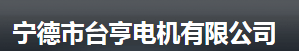  宁德市台亨电机有限公司