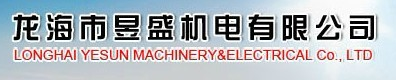  龙海市昱盛机电有限公司