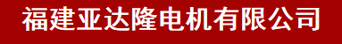  福建亚达隆电机有限公司