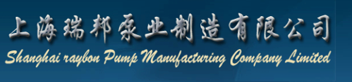  上海瑞邦泵业制造有限公司（厦门销售）
