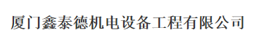  厦门市鑫泰德机电设备工程有限公司