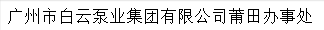  广州市白云泵业集团有限公司（莆田销售）