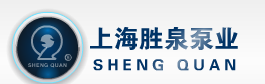  上海胜泉泵业有限公司