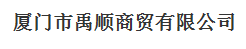  厦门市禹顺商贸有限公司