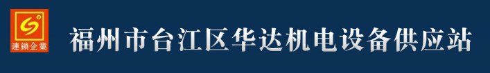 福州市台江区华达机电设备供应站