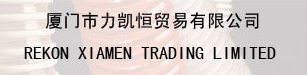  厦门市力凯恒贸易有限公司