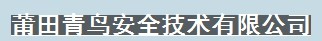  莆田青鸟安全技术有限公司