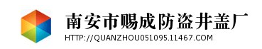  南安市赐成防盗井盖厂