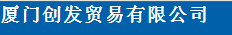  厦门创发贸易有限公司