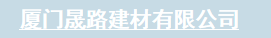  厦门晟路建材有限公司