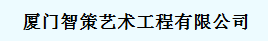  厦门智策艺术工程有限公司