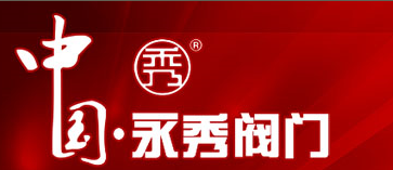  永秀阀门有限公司广东销售