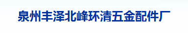  泉州丰泽北峰环清五金配件厂