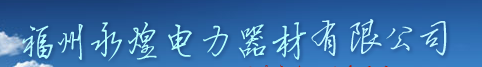  福州市永煌电力器材有限公司