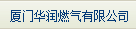  厦门华润燃气有限公司