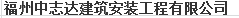  厦门中志达建筑安装工程有限公司（福州销售）