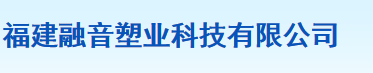  福建融音塑业科技有限公司（莆田销售）