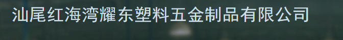  汕尾红海湾耀东塑料五金制品有限公司（莆田销售）
