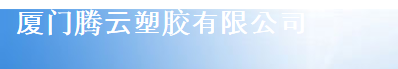  厦门腾云塑胶有限公司（莆田销售）