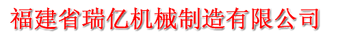  福建省瑞亿机械制造有限公司