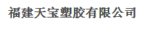  福建天宝塑胶有限公司