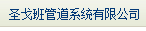  圣戈班管道系统有限公司（福建销售）