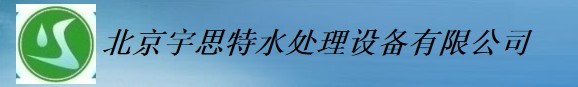  北京宇思特水处理设备有限公司