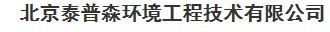 北京泰普森环境工程技术有限公司