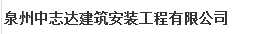  厦门中志达建筑安装工程有限公司（泉州销售）