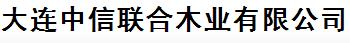  大连中信联合木业有限公司