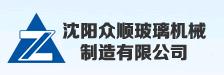  沈阳众顺玻璃机械制造有限公司
