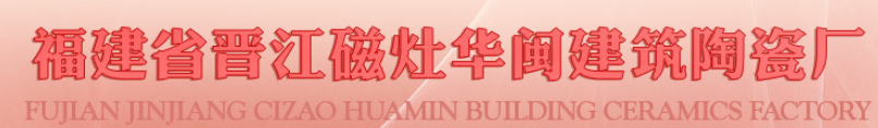  晋江日星陶瓷有限公司