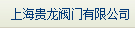  上海贵龙阀门有限公司