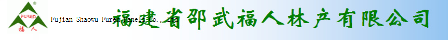  福建省邵武福人林产有限公司