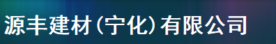  源丰建材（宁化）有限公司