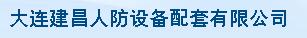  大连建昌人防设备配套有限公司